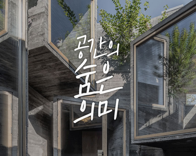 공간의 숨은 의미