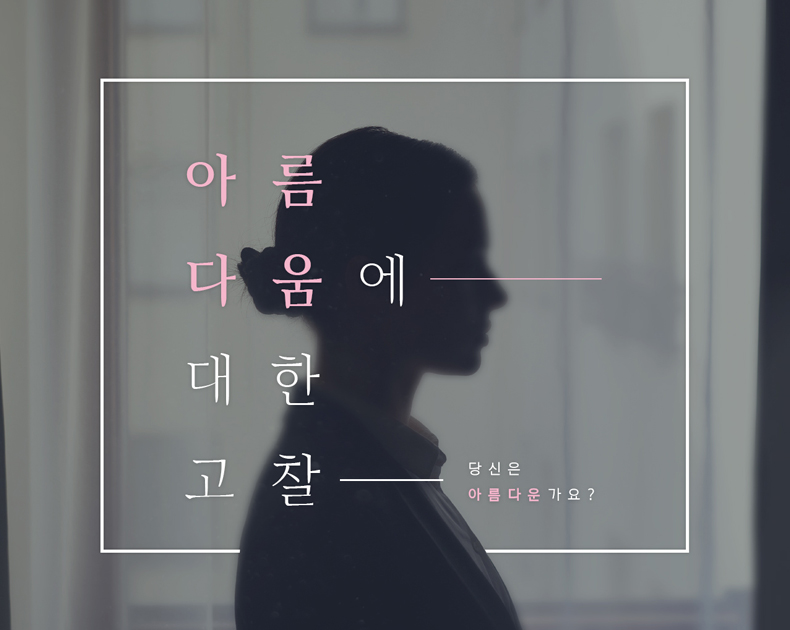 아름다움에 대한 고찰- 당신은 아름다운가요?