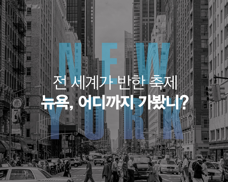 전 세계가 반한 축제 뉴욕, 어디까지 가봤니?