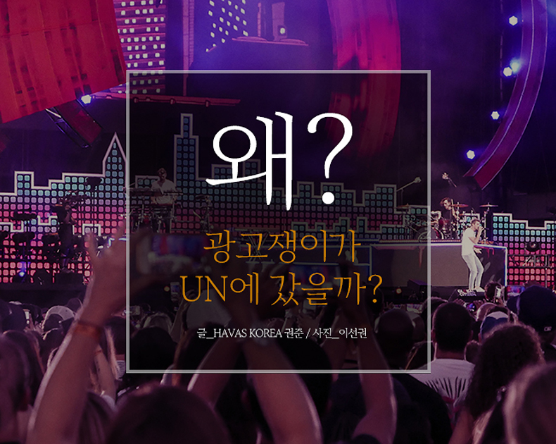 왜 광고쟁이가 UN에 갔을까?