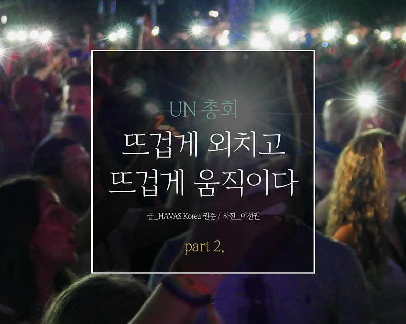 UN총회, 뜨겁게 외치고 뜨겁게 움직이다.