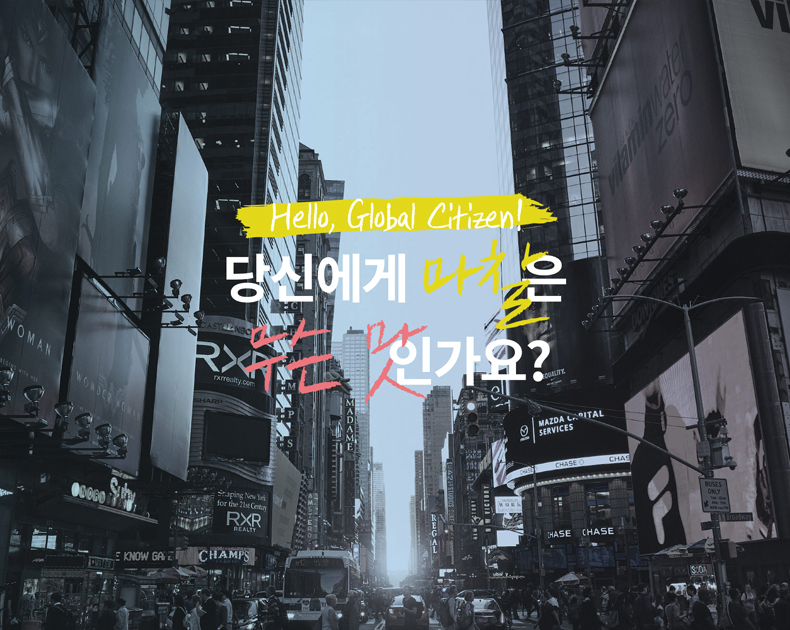 Hello, Global Citizen! 당신에게 마찰은 무슨 맛인가요?