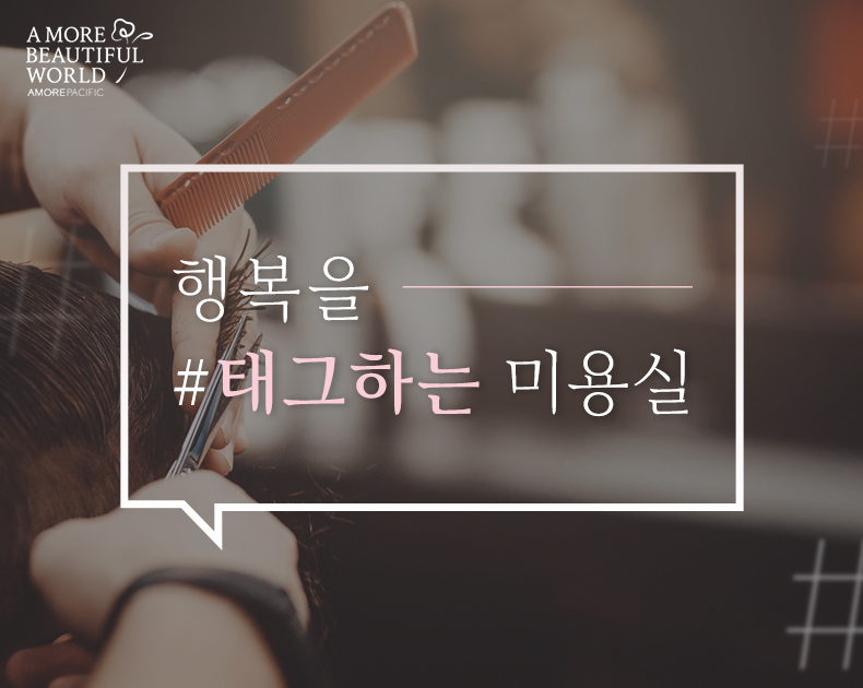 행복을 #태그하는 미용실
