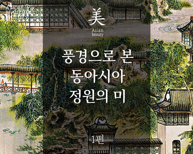 풍경으로 본 동아시아 정원의 미 1편
