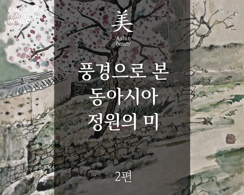 풍경으로 본 동아시아 정원의 미 2편