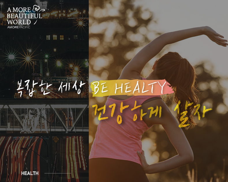 복잡한 세상 건강하게 살자