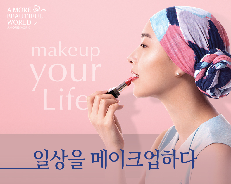 메이크업 유어 라이프