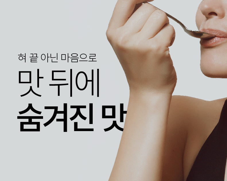 맛 뒤에 숨겨진 맛