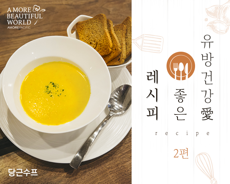 유방건강에 좋은 레시피 2