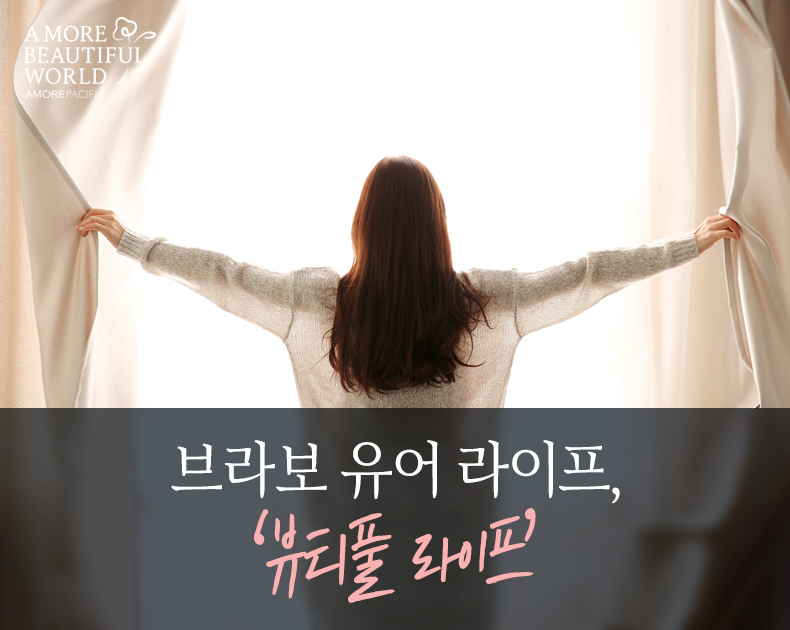 브라보 유어 라이프, '뷰티풀 라이프'