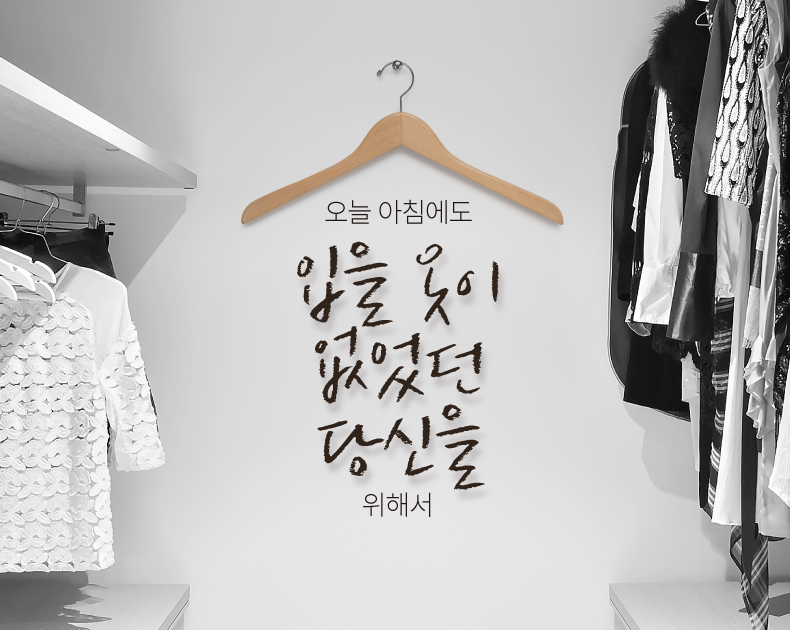 오늘 아침에도 입을 옷이 없었던 당신을 위해서