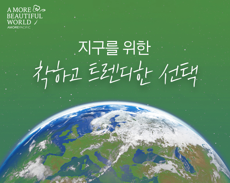 지구를 위한 착한 선택