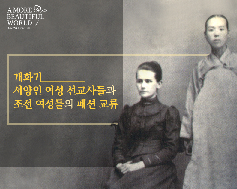 개화기 서양인 여성 선교사들과 조선 여성들의 패션 교류