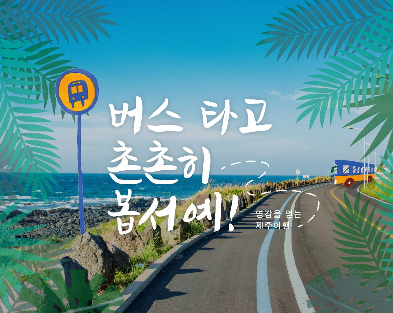 영감을 얻는 제주여행