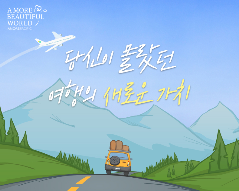 당신이 몰랐던 여행의 새로운 가치