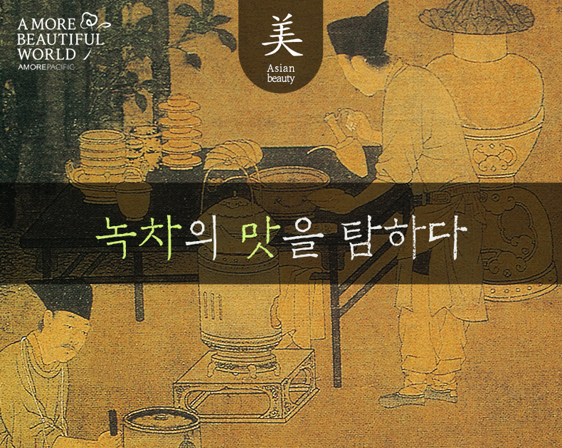 녹차의 맛을 탐하다