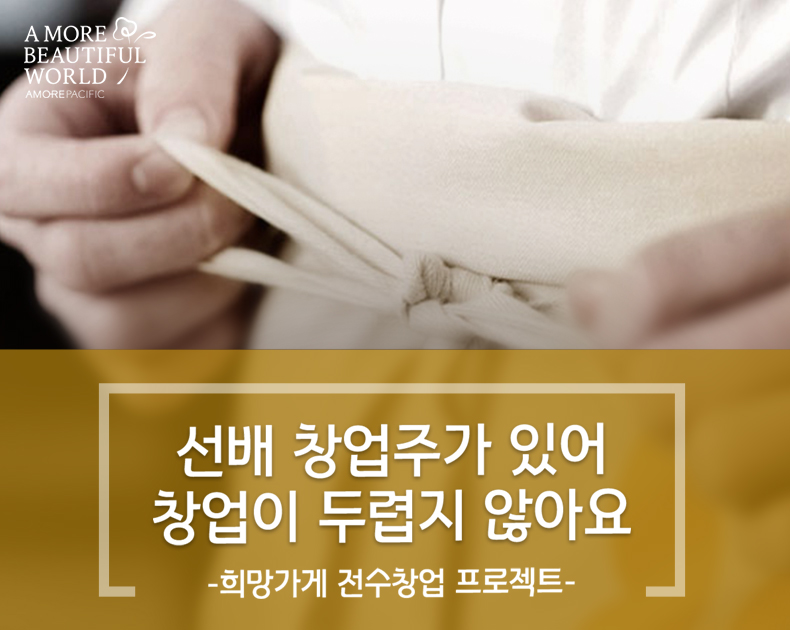 희망가게 전수 창업 프로젝트