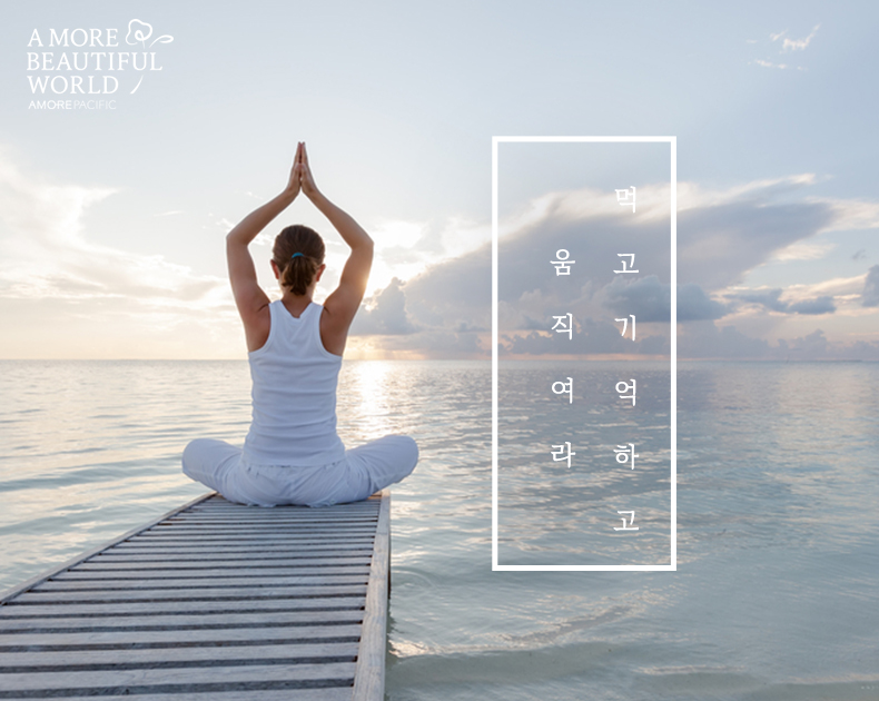 먹고 기억하고 움직여라