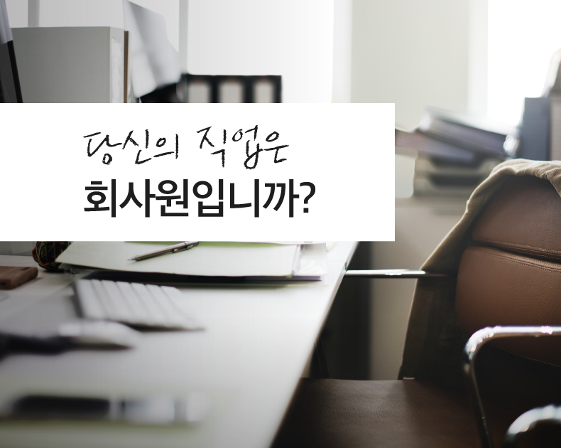 당신의 직업은 회사원 입니까?