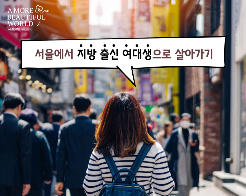 서울에서 지방 출신 여대생으로 살아 남기