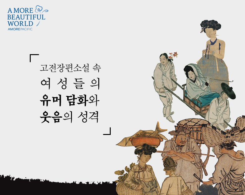 조선시대 여성들의 유머 담화와 웃음