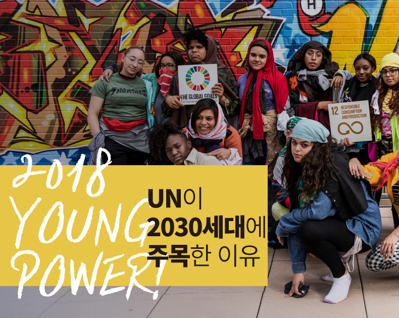2030세대에 UN에 주목하는 이유는?!