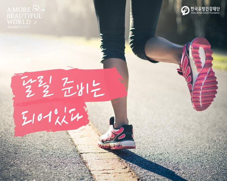 달릴 준비는 되어있다.