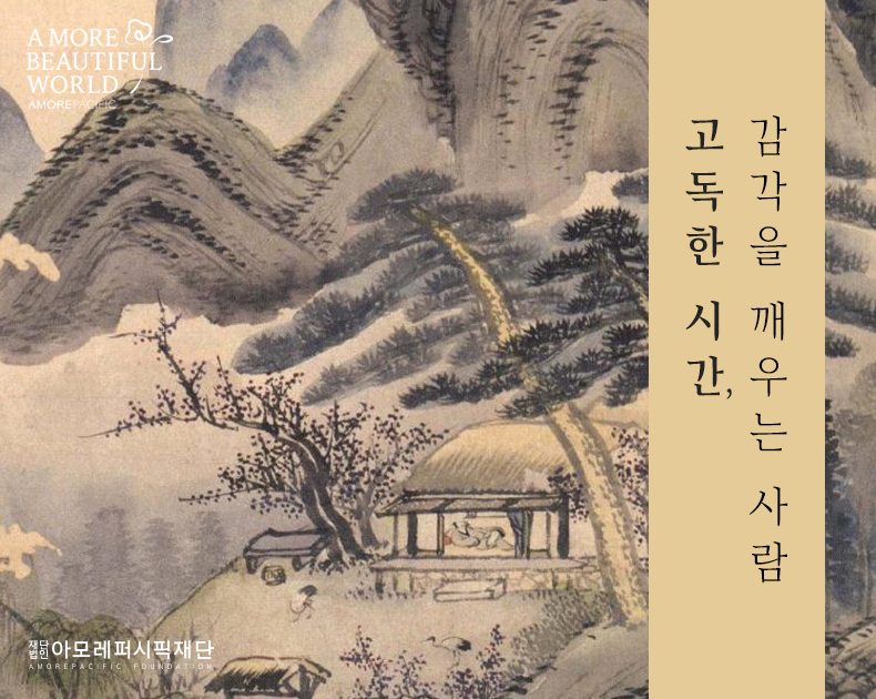 고독한 시간, 감각을 깨우는 사람