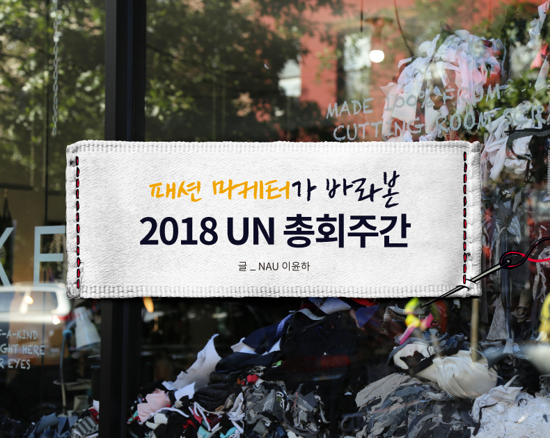 패션마케터가 바라 본 2018 UN총회주간