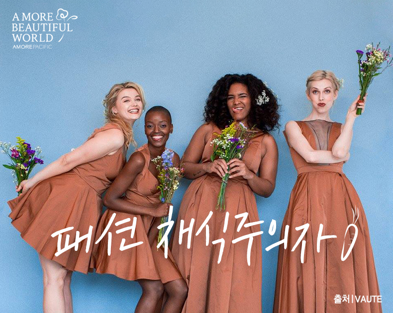 패션 채식주의자