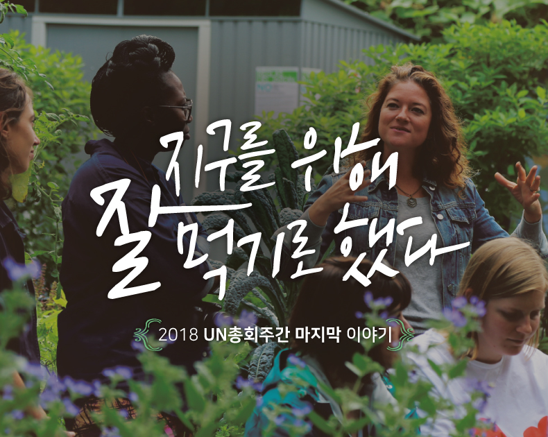 지구를 위해 잘 먹기로 했다