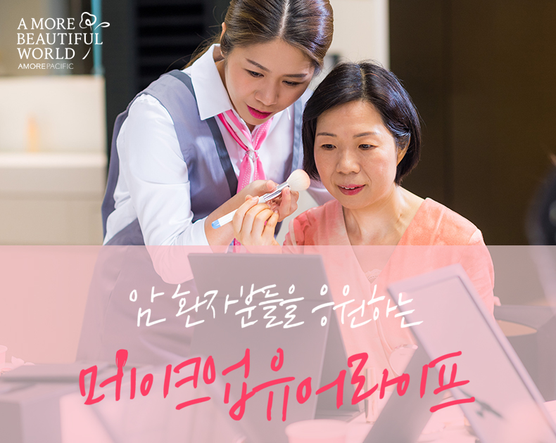 암 환자분들을 응원하는 메이크업 유어 라이프