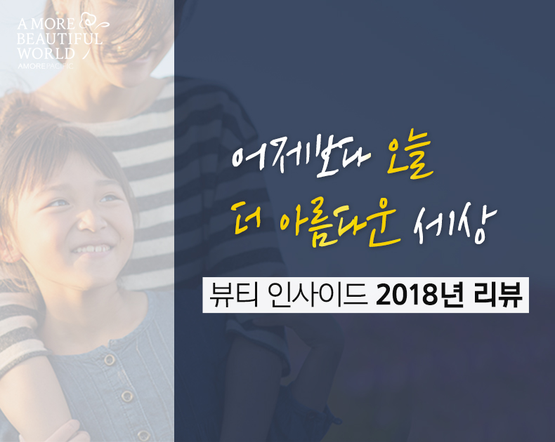 뷰티 인사이드 2018년 리뷰