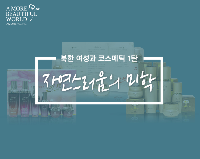 북한여성과 코스메틱 1탄