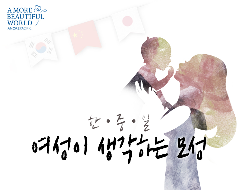 한,중,일 여성이 생각하는 모성