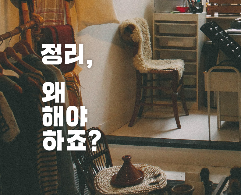 정리, 왜 해야하죠?