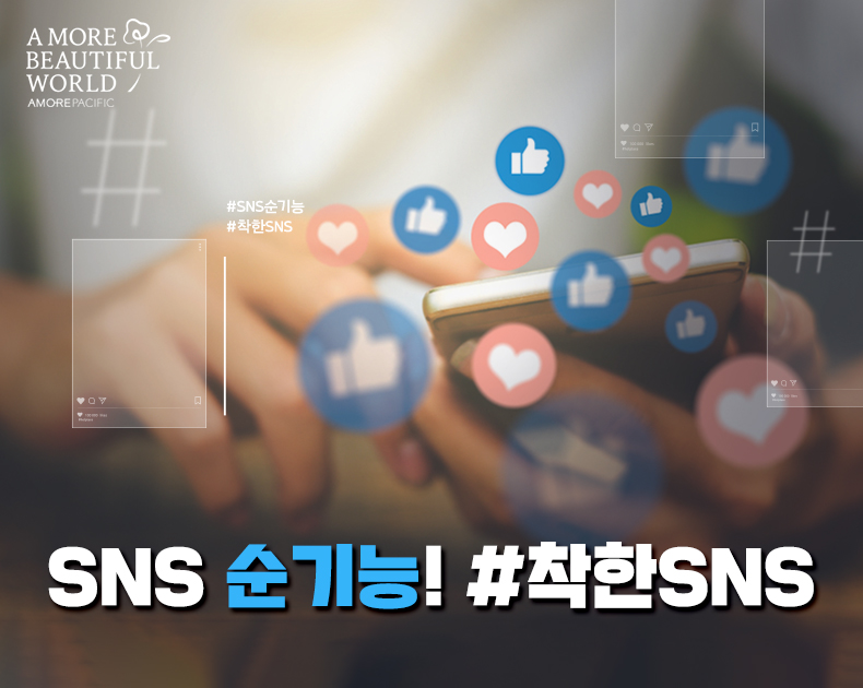 SNS의 순기능! 착한 해시태그