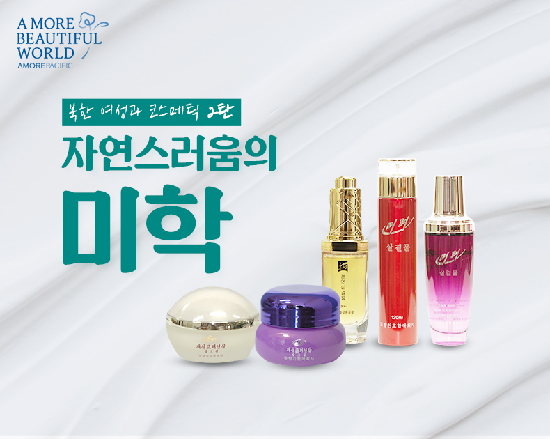 북한여성과 코스매틱 2탄