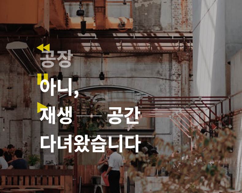 재생공간에 다녀왔습니다