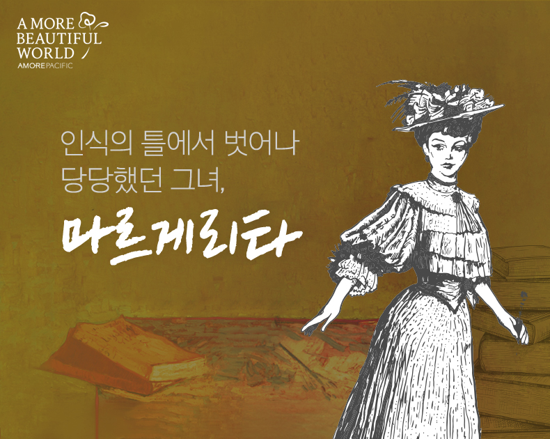 당당했던 그녀, 마르게리타