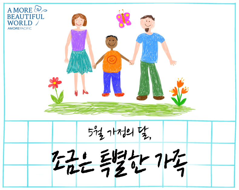 조금은 특별한 가족을 소개합니다.