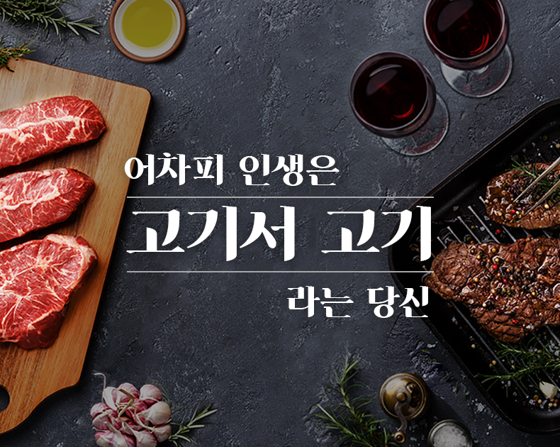 어차피 인생은 고기서 고기라는 당신