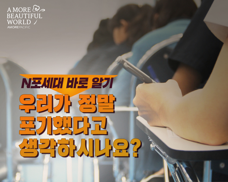 N포세대 바로 알기