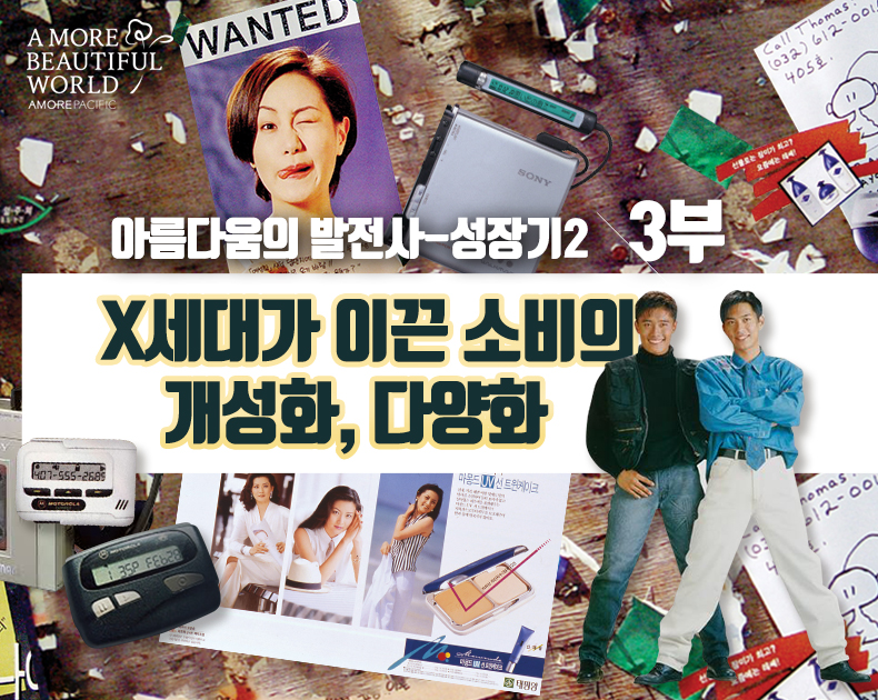 X세대가 이끈 소비의 개성화