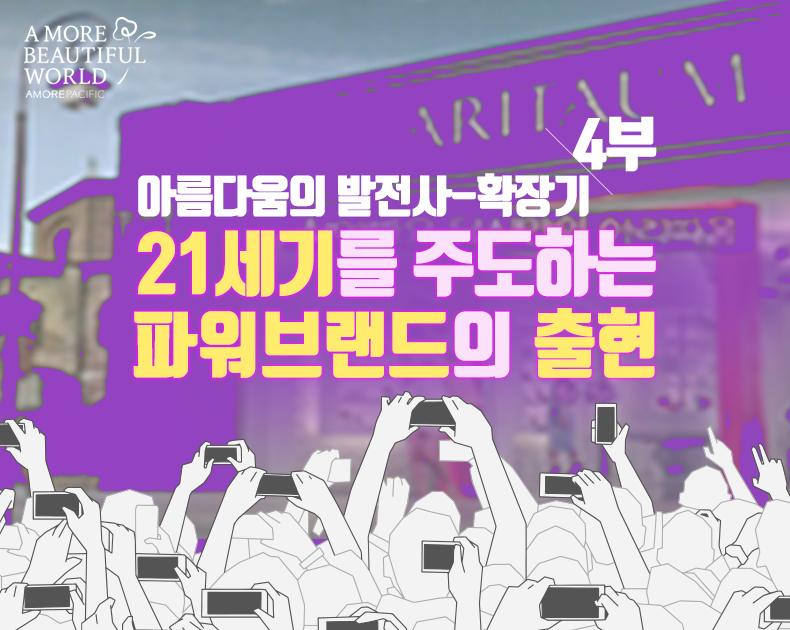 21세기를 주도하는 파워브랜드의 출현