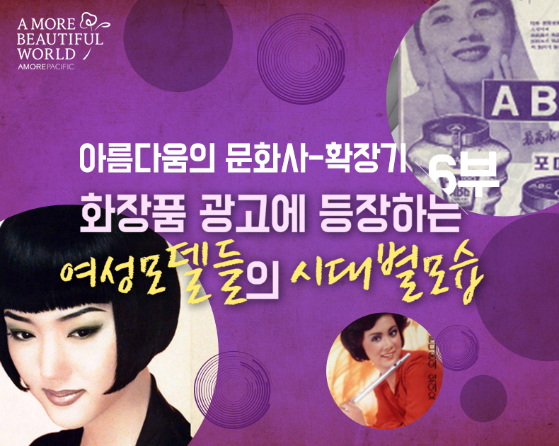 화장품광고 속 여성의 시대별 모습