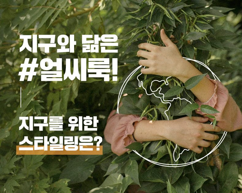 지구를 위한 얼씨룩!
