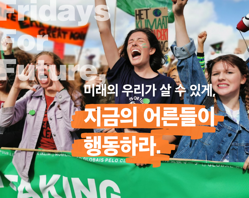 지금의 어른들이 행동하라!