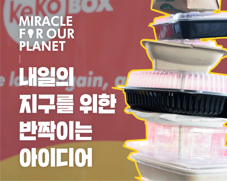 지구를 위한 아이디어