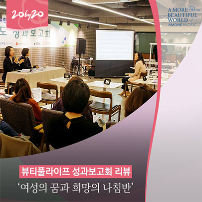 뷰티풀 라이프 성과보고회 리뷰 '여성의 꿈과 희망의 나침반'